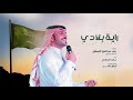 شيلة راية بلادي . ماجد الرسلاني