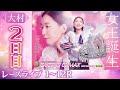 【ボートレースライブ】大村プレミアムG1 第14回クイーンズクライマックス／G3QCシリーズ 2日目 1〜12R【大村】