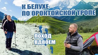 Поход к Белухе по Ороктойскoй тропе