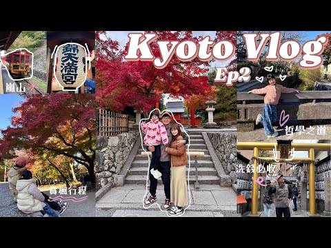 京都世界拉花冠軍咖啡店HERE咖啡、必吃名店弘燒肉????????京都經典景點????哲學之道、嵐山小火車無敵楓葉、渡月橋，如詩如畫銀閣寺夕陽、傳統錦市場、隱身在市場的天滿宮。2024.11.24～2