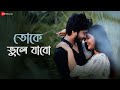 Toke Bhule Jabo   Love Song  Kshitij Vishwakarma  New Bangla Song