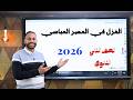 شرح درس أدب الغزل في العصر العباسي الصف الثاني الثانوي أ محمد طارق 2026