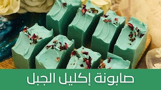 صابونة إكليل الجبل للشعر، تعالج الفراغات وتغذي الشعر من جذوره إلى أطرافه، مضادة للإلتهابات، مع النسب screenshot 3