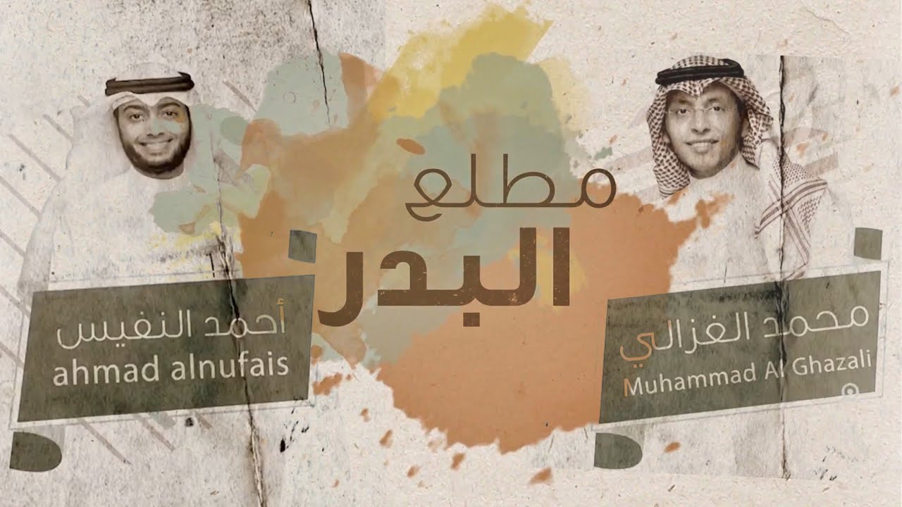 أحمد النفيس & محمد الغزالي - مطلع البدر (حصرياً) | 2019