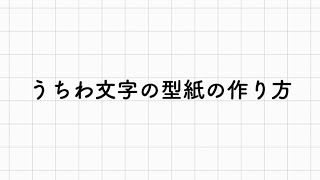 うちわ文字の型紙の作り方