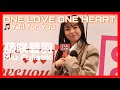 【藤咲碧羽 推しカメラ】 2024/04/28 ONE LOVE ONE HEART Yell for You