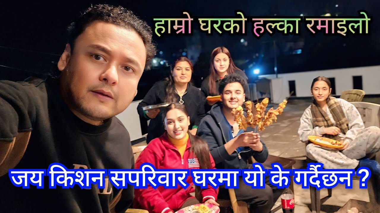 हाम्रो घरको हल्का रमाइलो ।। के उपलक्ष्यमा गर्दैछन जय किशन आफ्नो घरमा पार्टी ? कस्ले के के बनाउदै ??