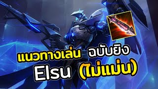 RoV : แนวทางการเล่น Elsu (ฉบับยิงไม่แม่น) ก็เก่งได | AbGamingZ