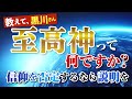 与国、至高神を語り、黒川さんに至高神を問う～『太陽の法』を論破できるのか？　#与国秀行