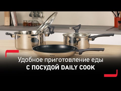 Посуда Tefal Daily Cook - готовьте с легкостью благодаря продуманным деталям и лучшим материалам