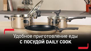 Посуда Tefal Daily Cook - готовьте с легкостью благодаря продуманным деталям и лучшим материалам