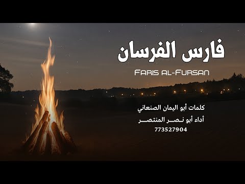 زامل فارس الفرسان أبو نصر المنتصر جديد وحصري 2025 