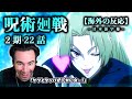 【呪術廻戦2期22話】脹相お兄ちゃん&九十九ネキ登場！ニコラス兄貴のリアクション【アニメ】【海外の反応】