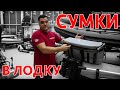 СУМКИ ДЛЯ ЛОДКИ. СУМКА ИЗ ПВХ ИВЛЕР. ОБЗОР НОВИНОК.