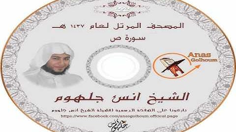 جديد سورة ص_ المصحف المرتل الشيخ انس جلهوم ، تلاوة تهتز لها الابدان🌹 🌹