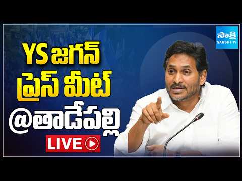 LIVE: వైఎస్ జగన్ ప్రెస్ మీట్ | YS Jagan Press Meet LIVE | @Tadepalli | YSRCP LIVE | @SakshiTV - SAKSHITV