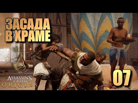 Видео: Assassin's Creed Origins - Засада в морето и път на Габиниани