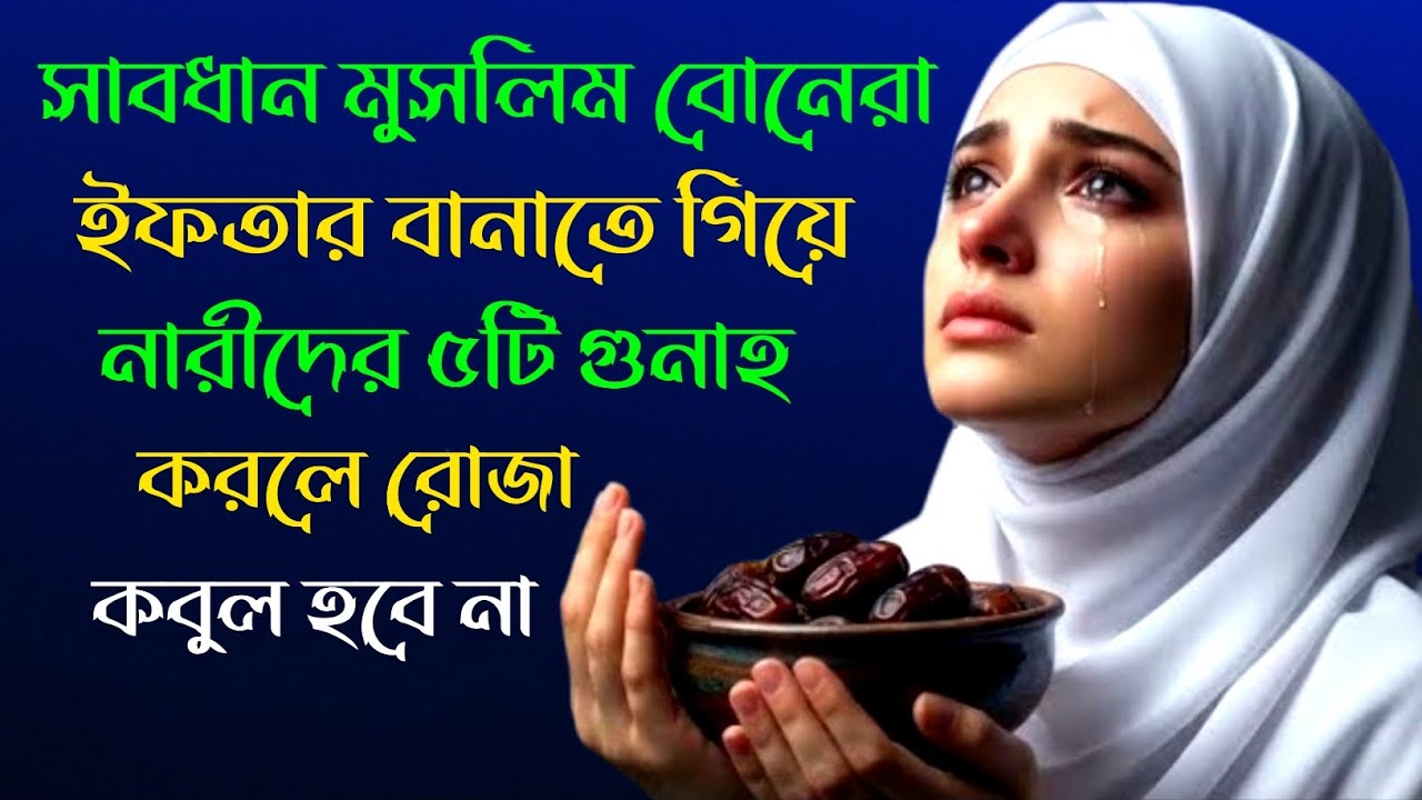 সাবধান মুসলিম বোনেরা! ইফতার বানাতে গিয়ে ৫টি মারাত্মক গুনাহ—এগুলো করলে রোজা কবুল নাও হতে পারে।