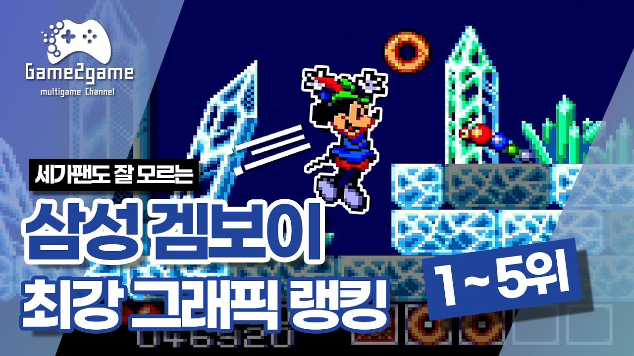 삼성 겜보이에 이런 그래픽이? 세가 마스터 시스템 최강의 그래픽 1~5위 [Game2game ep.10] - YouTube