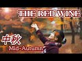The Red Wine - 中秋 (Music Video)