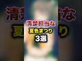 清楚担当な夏色まつり3選 #youtuber#vtuber#雑学#豆知識