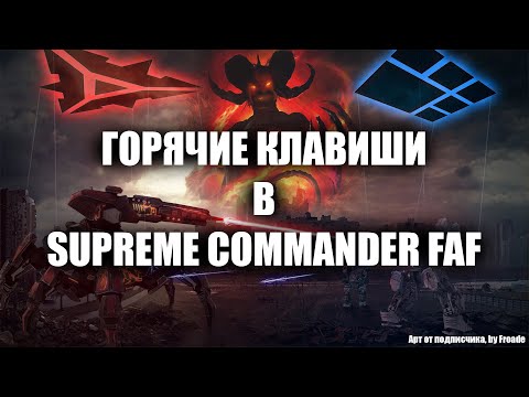 ТОП ГОРЯЧИХ КЛАВИШ в Supreme Commander FAF, как настроить и использовать