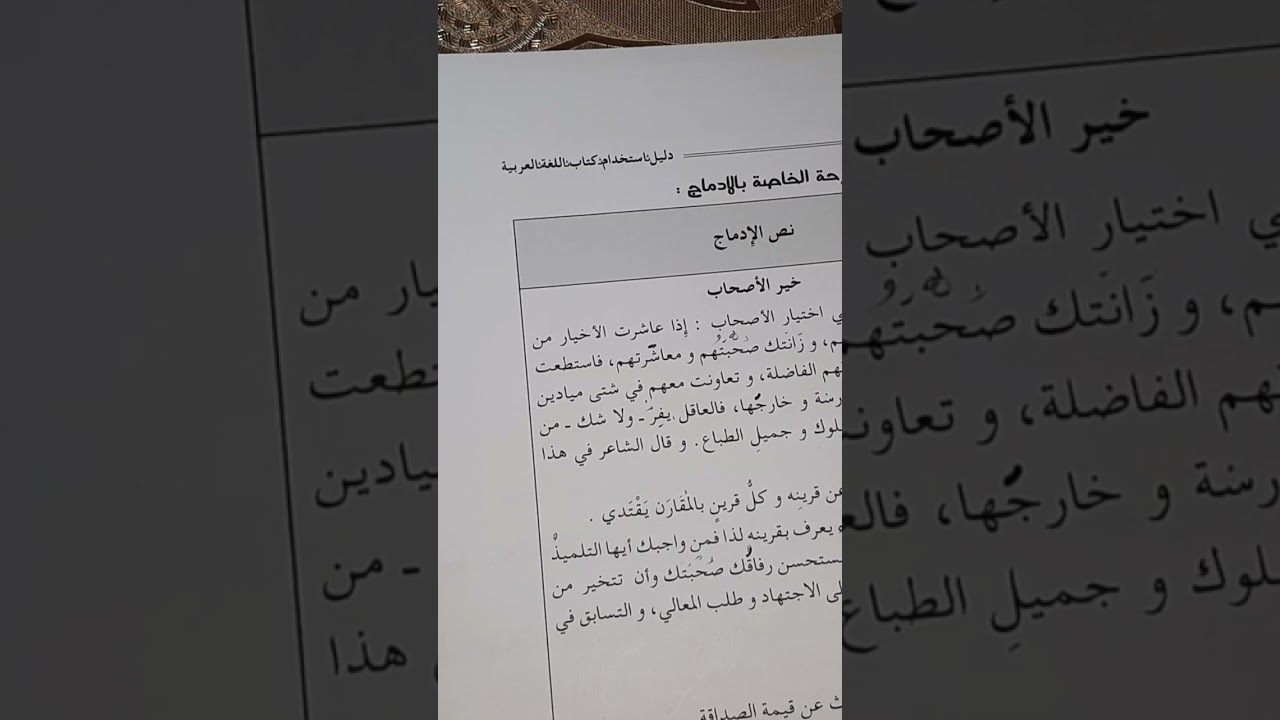نص الإدماج خير الاصحاب السنة الخامسة ابتدائي