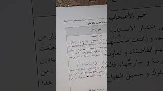 نص الإدماج خير الاصحاب السنة الخامسة ابتدائي