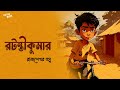 Ratantikumar  funny  comedy  parashuram  classics  addabuzz bengali audio story sundaysuspense