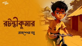 Ratantikumar | Funny | Comedy | Parashuram | Classics | Addabuzz Bengali Audio Story #SundaySuspense