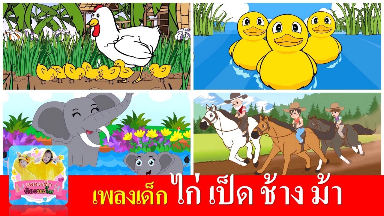 เพลงเด็ก ไก่ เป็ด ช้าง ม้า