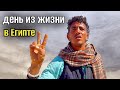 МОЙ ДЕНЬ ИЗ ЖИЗНИ В ЕГИПТЕ / о разном /  рекет в Хургаде 