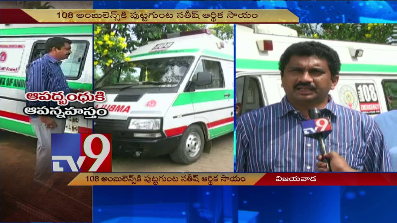 Industrialist Puttagunta Satish financial support to 108 Ambulances || TV9