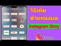 วิธีเพิ่มตำแหน่งบน Instagram Story || วิธีสร้างตำแหน่งที่กำหนดเองบน Instagram || อัปเดตใหม่ 2023