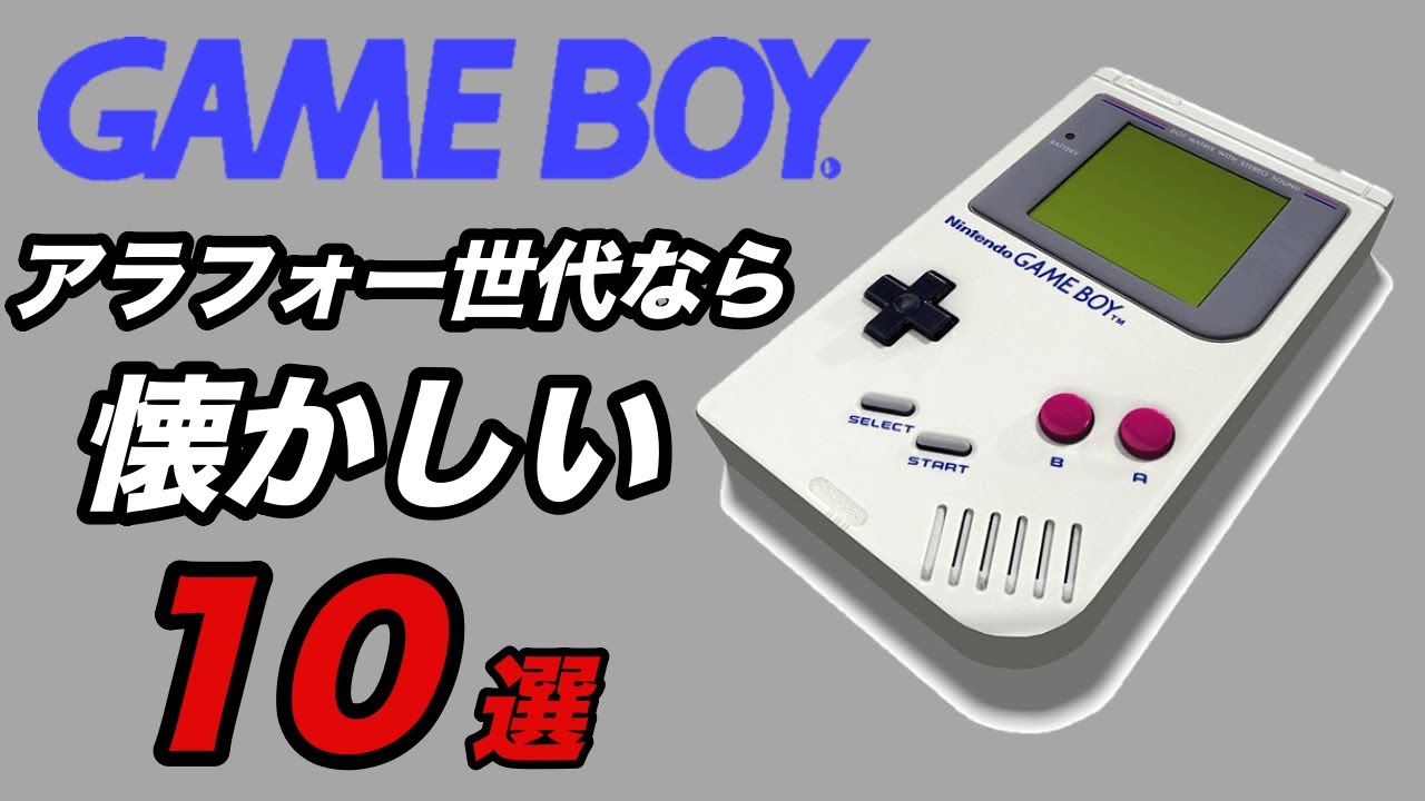 Game Boy] Everyone in their 40s should have played it! My top 10