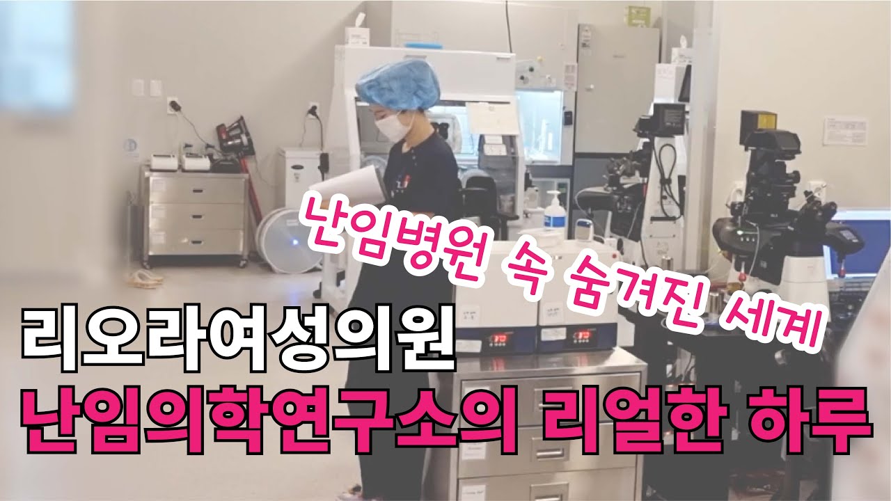 난임병원 난임의학연구소의 하루, 빠르게 훑어보기!