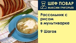 Рассольник с рисом в мультиварке . Рецепт от шеф повара Максима Григорьева Рассольник с рисом в мультиварке . Рецепт от шеф повара Максима Григорьева