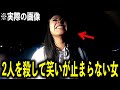 飲酒運転で２人を殺〇...笑い踊り楽しそうに取り調べを受ける女【警察密着】