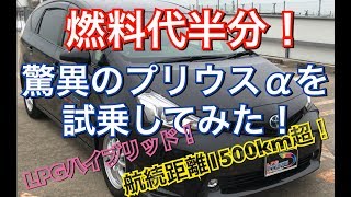 燃料代半分 驚異のプリウスaを試乗してみた Lpgハイブリッド 航続距離1500キロ超え 燃料費 経費削減 Zvw40系 Toyota タクシー Prius Youtube