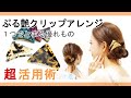 【こなれヘアに欠かせないヘアアクセサリー】一つは持っておきたい、三角クリップの魅力とは！？