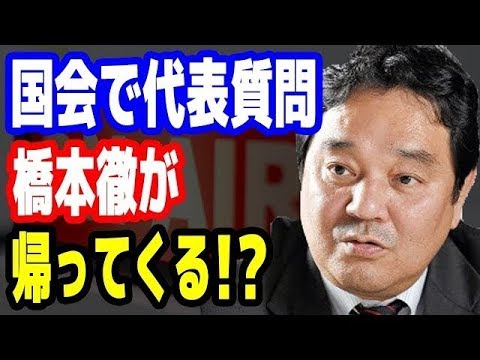 【鈴木哲夫】今日から代表質問開始!! あの男が政界に復帰! 【橋下徹】