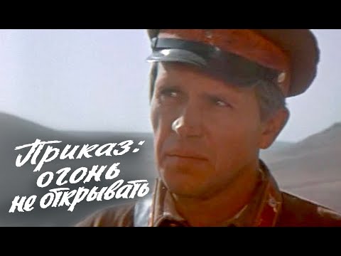 Приказ огонь не открывать (1981) Художественный фильм о войне