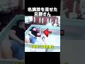 主演男優賞ものの旦那さんが見つかる