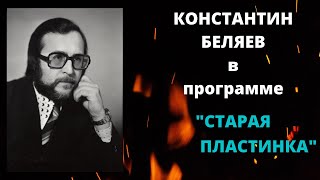 Константин Беляев. \