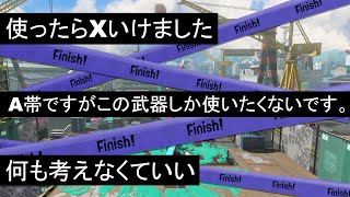 現在、一番ウデマエを上げやすいと噂の武器を使ってみた結果・・・【Splatoon3】