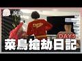 菜鳥搶劫日記Day5｜GTA5｜玩什麼鬼啦 阿啾 啾啾妹 辛卡 鹿人 阿誠