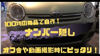 100均 ナンバープレート隠しを合計400円で作ってみた 製作時間10分 Youtube