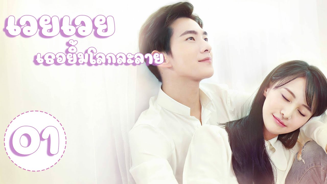 【พากย์ไทย】ตอนที่ 01 | เวยเวย เธอยิ้มโลกละลาย - Love O2O