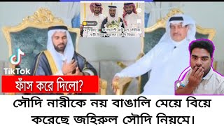 ফাঁস করে দিলো সৌদি নারীকে নয় বাঙালি মেয়ে বিয়ে করেছেন জহিরুল