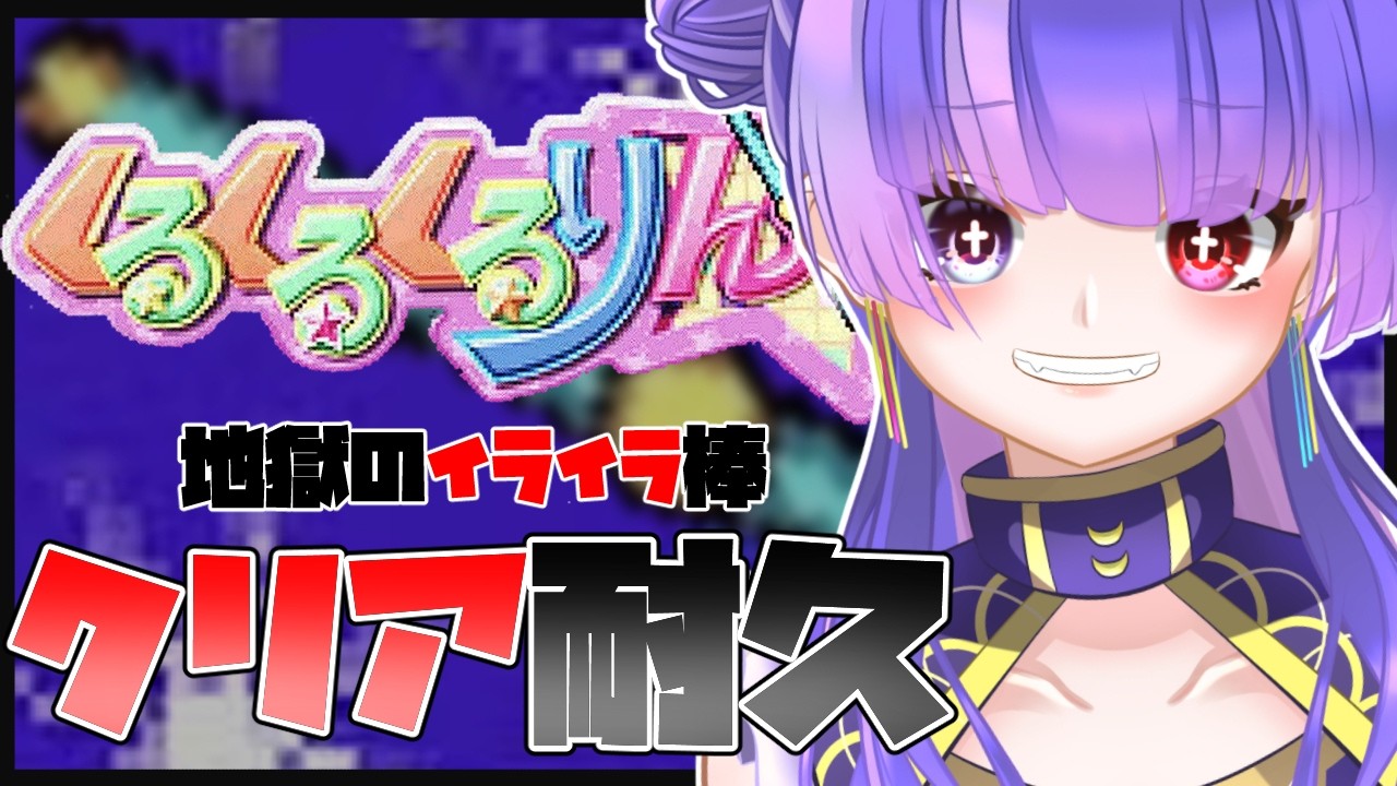 【くるくるくるりん/クリア耐久】地獄のイライラ棒で人格崩壊する自分が見たい！目指せ感情ジェットコースター🌟【Vtuber】